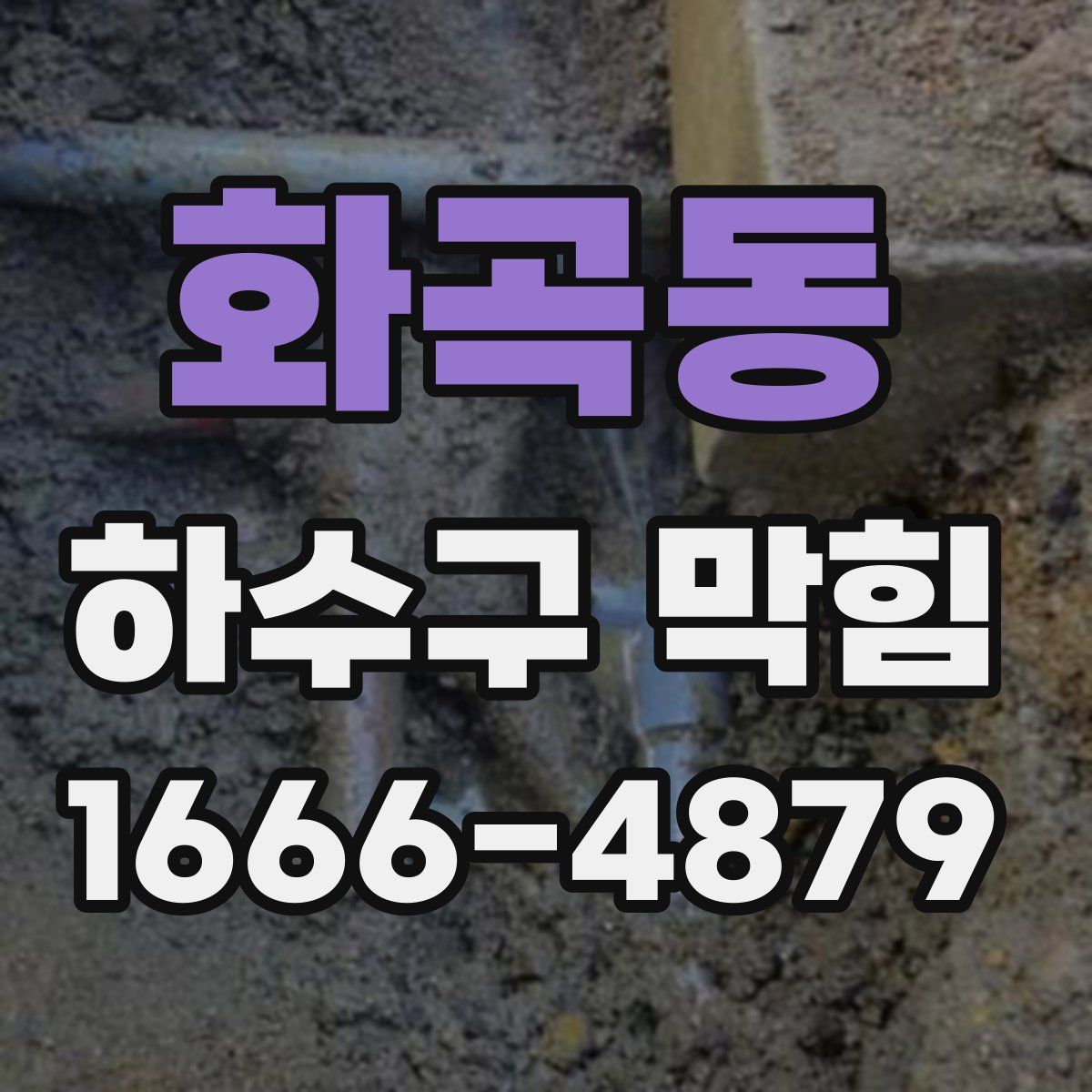 화곡동 하수구 막힘