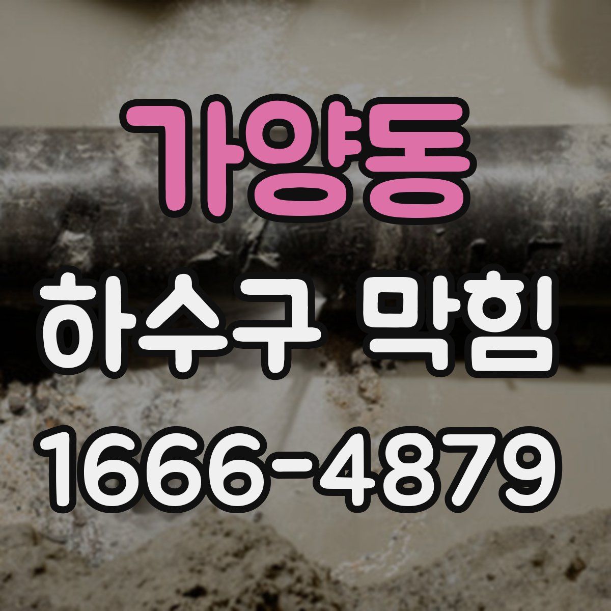 가양동 하수구 막힘