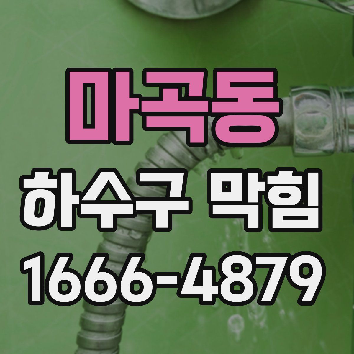 마곡동 하수구 막힘