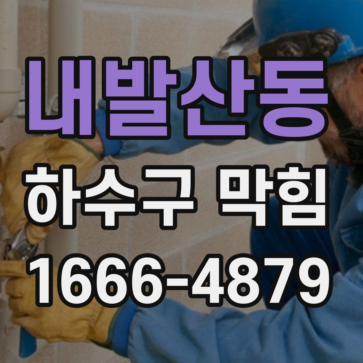 내발산동 하수구 막힘