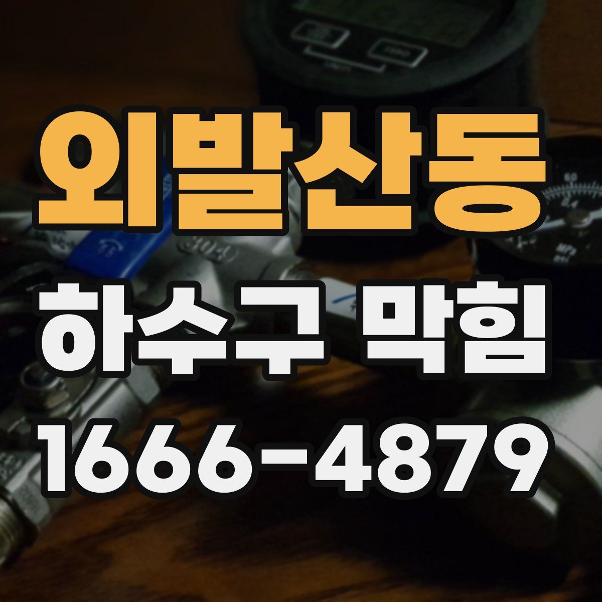 외발산동 하수구 막힘