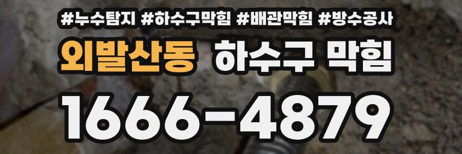 외발산동 하수구 막힘