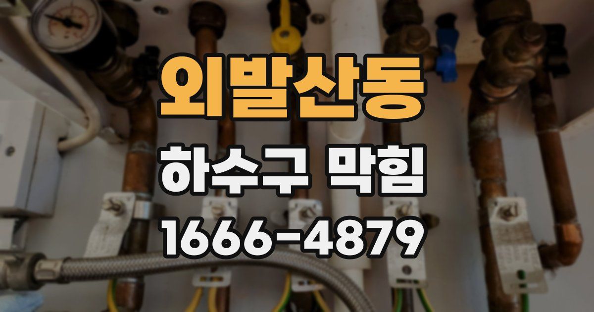 외발산동 하수구 막힘