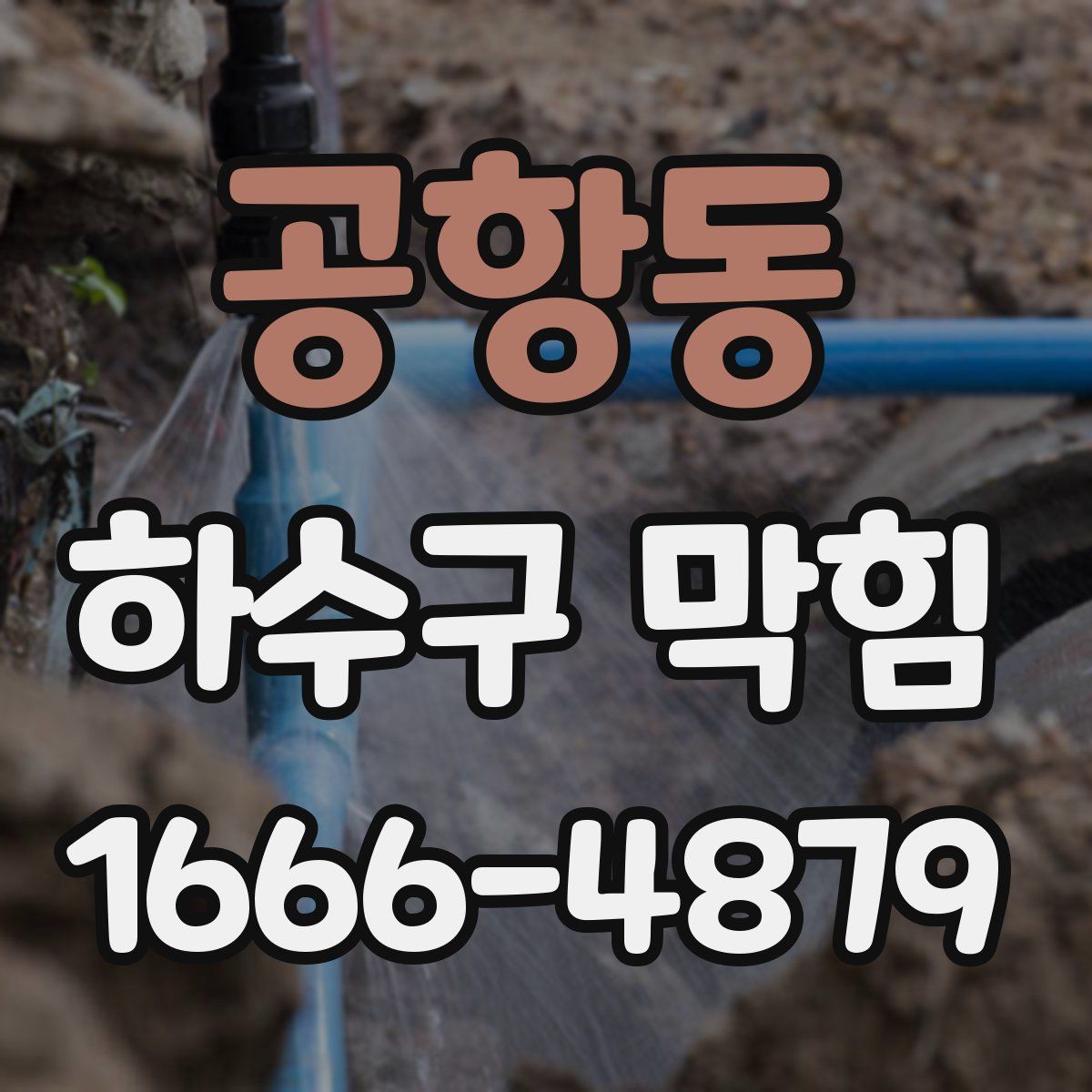 공항동 하수구 막힘