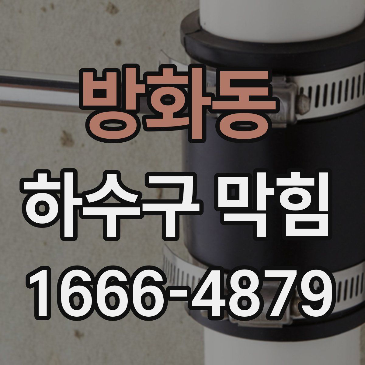 방화동 하수구 막힘