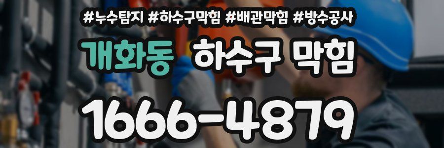 개화동 하수구 막힘