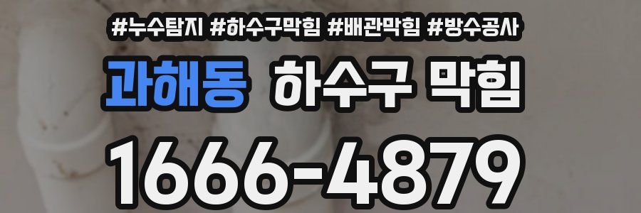 과해동 하수구 막힘