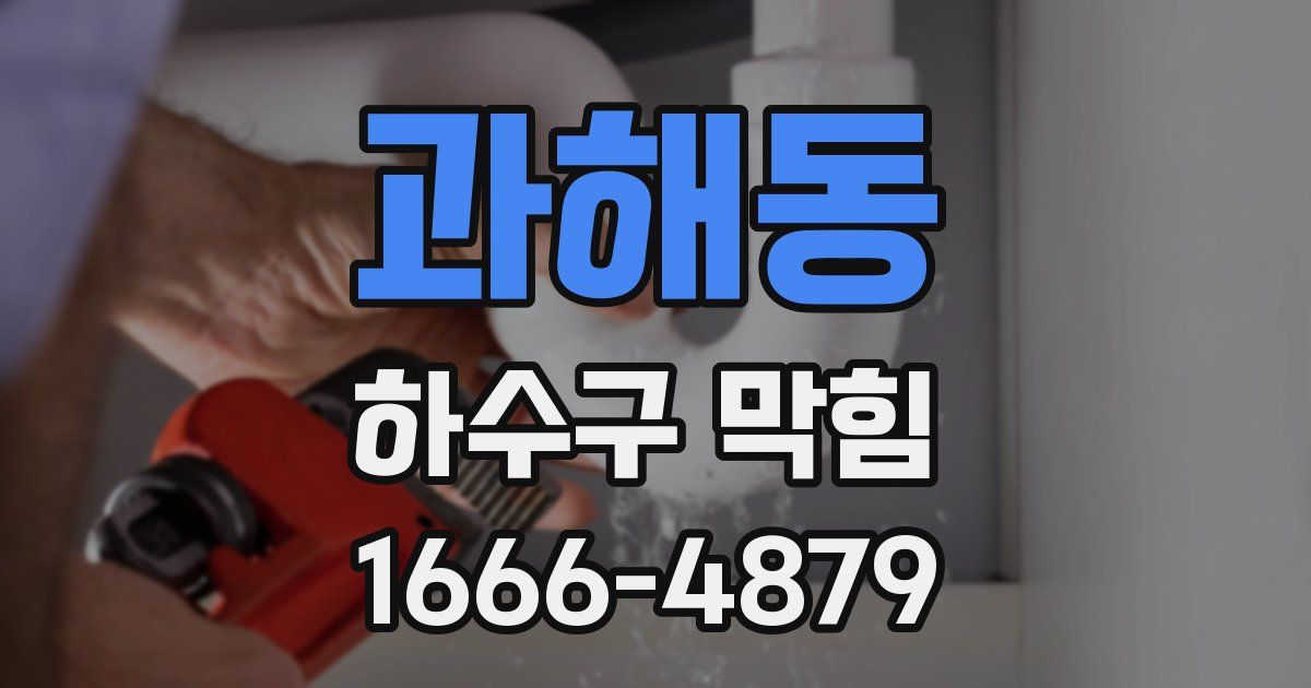 과해동 하수구 막힘