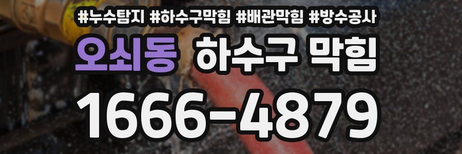 오쇠동 하수구 막힘