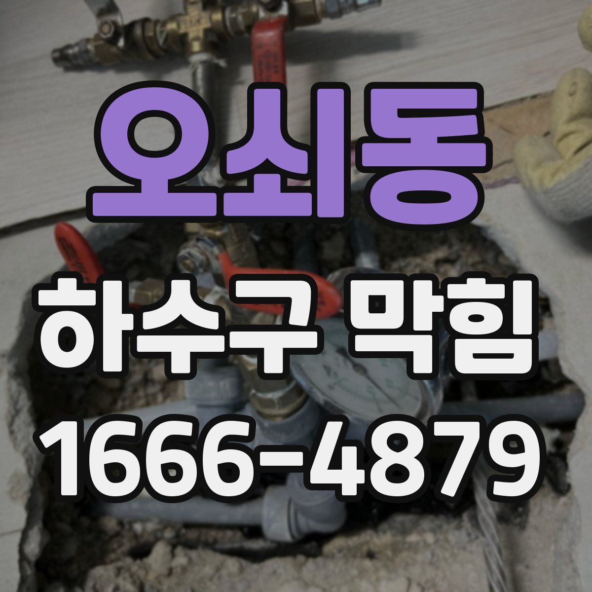 오쇠동 하수구 막힘