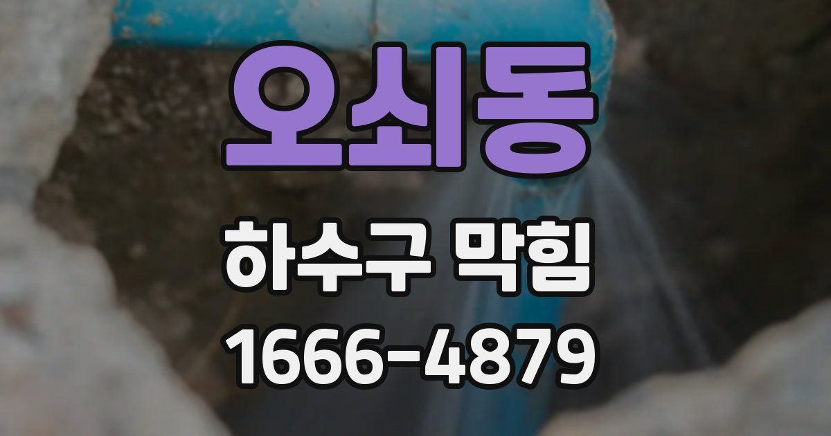 오쇠동 하수구 막힘