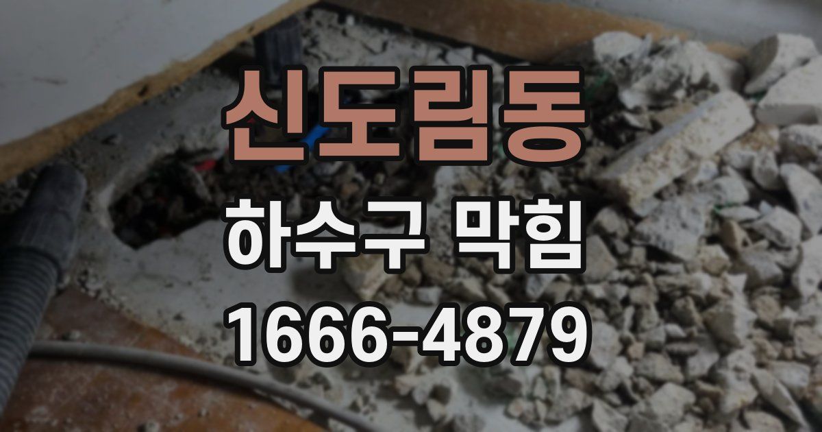 신도림동 하수구 막힘