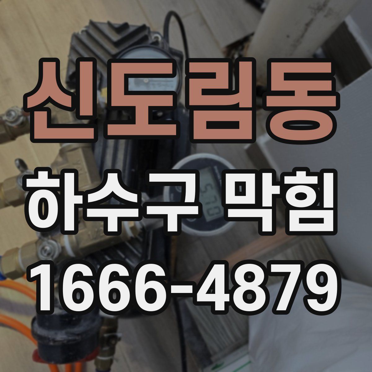 신도림동 하수구 막힘