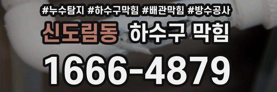 신도림동 하수구 막힘