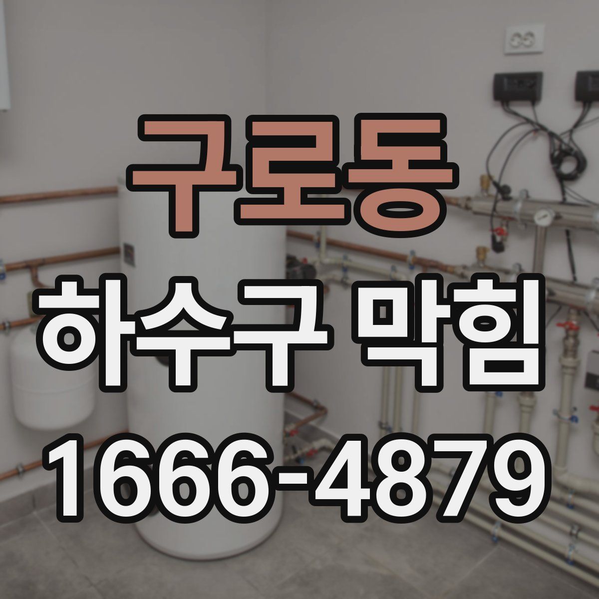 구로동 하수구 막힘
