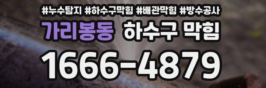 가리봉동 하수구 막힘