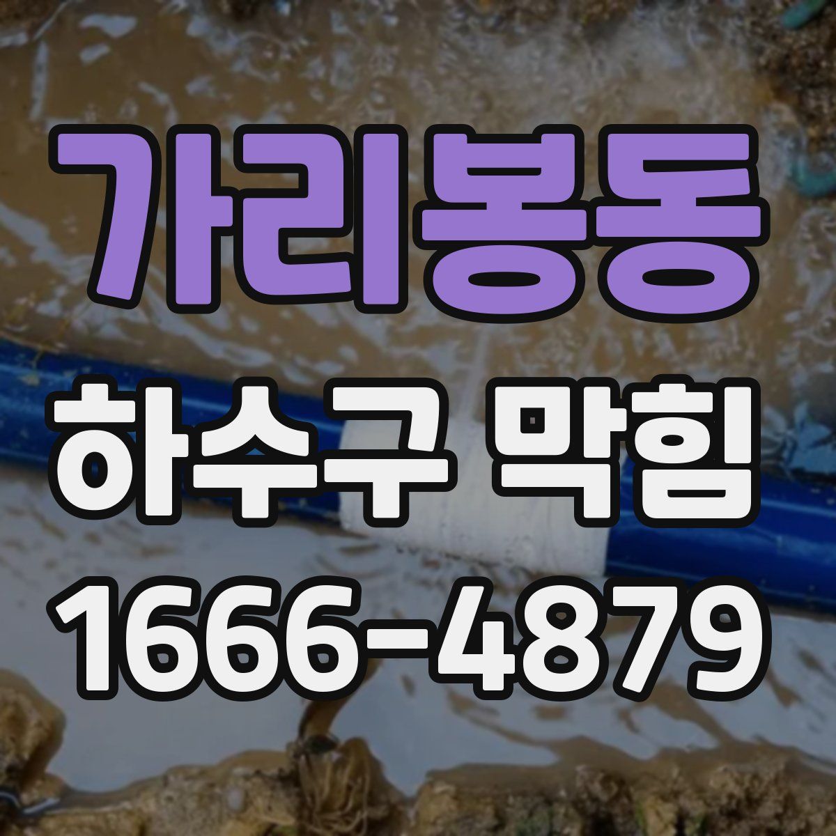 가리봉동 하수구 막힘