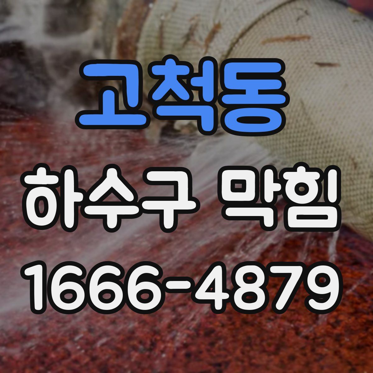 고척동 하수구 막힘