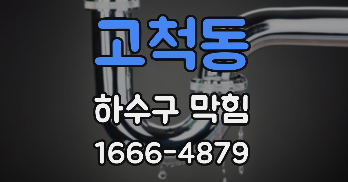 고척동 하수구 막힘