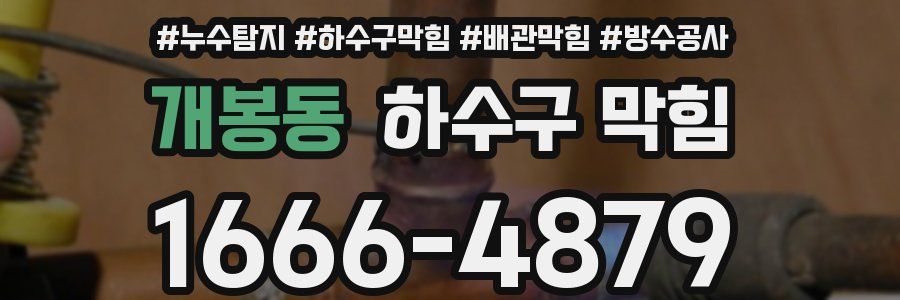 개봉동 하수구 막힘