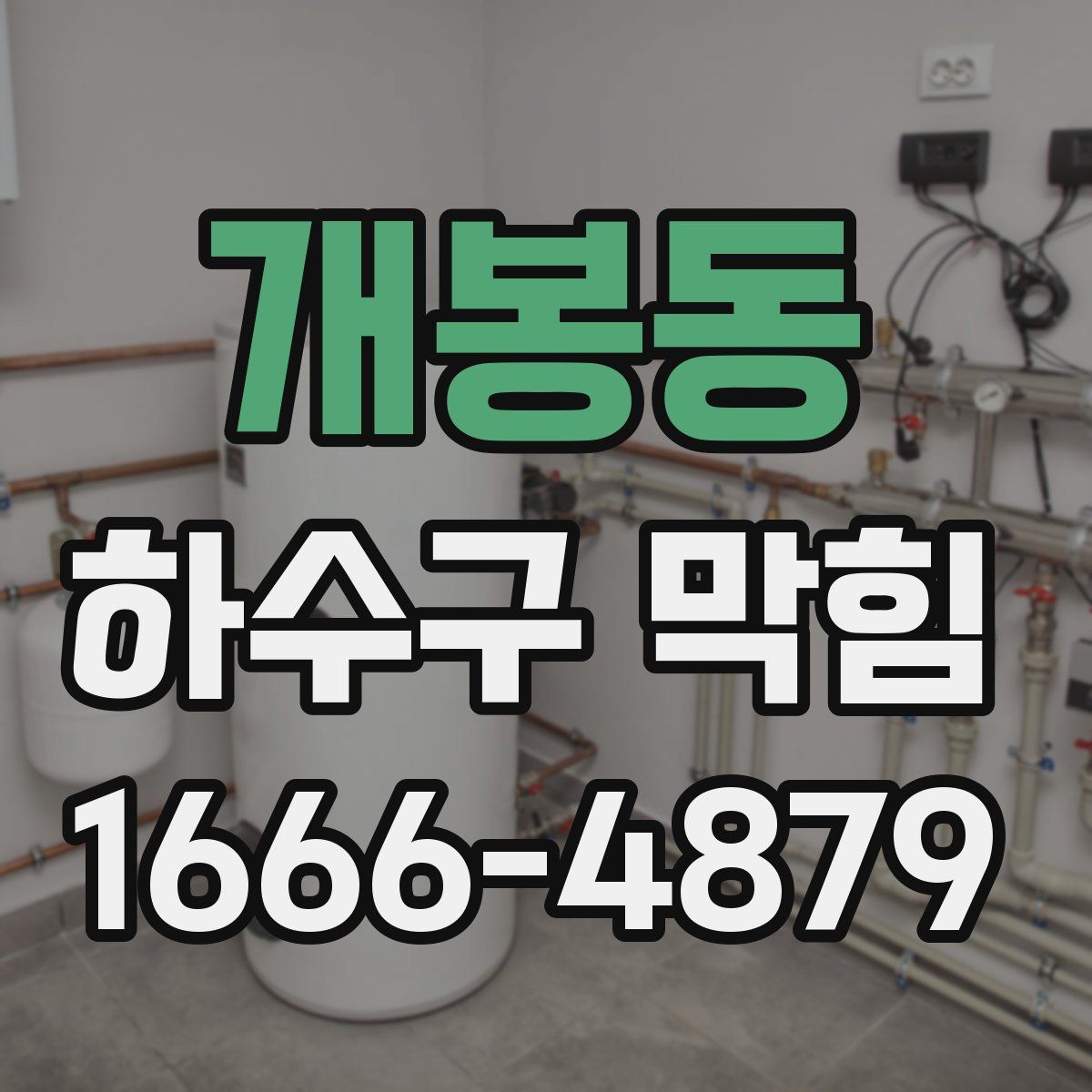 개봉동 하수구 막힘