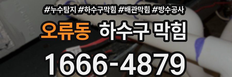 오류동 하수구 막힘