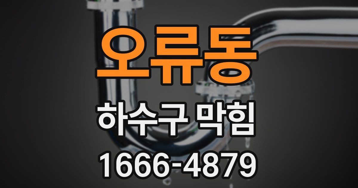 오류동 하수구 막힘