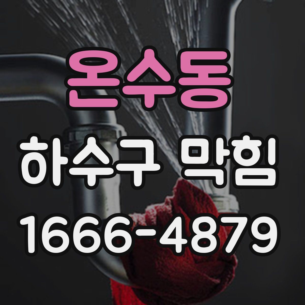 온수동 하수구 막힘