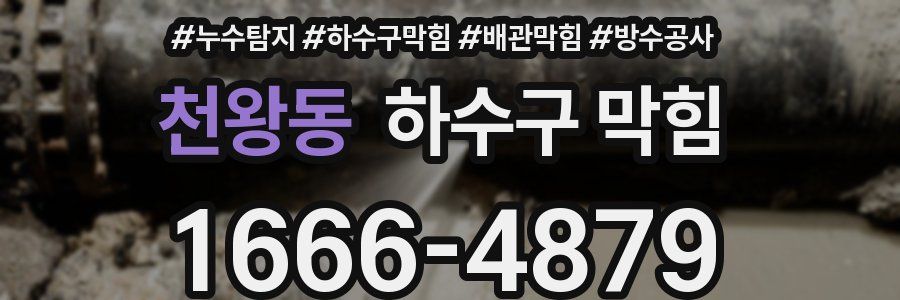 천왕동 하수구 막힘