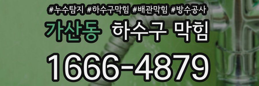 가산동 하수구 막힘