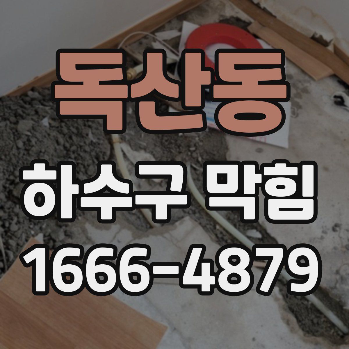 독산동 하수구 막힘