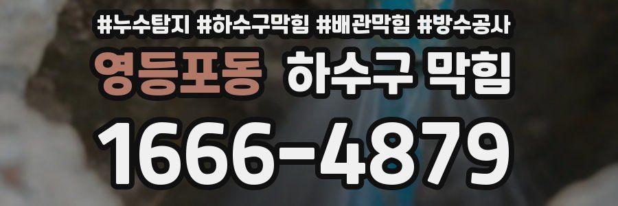 영등포동 하수구 막힘
