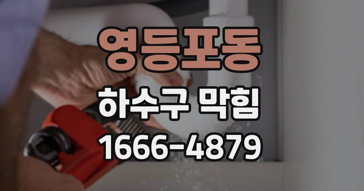영등포동 하수구 막힘