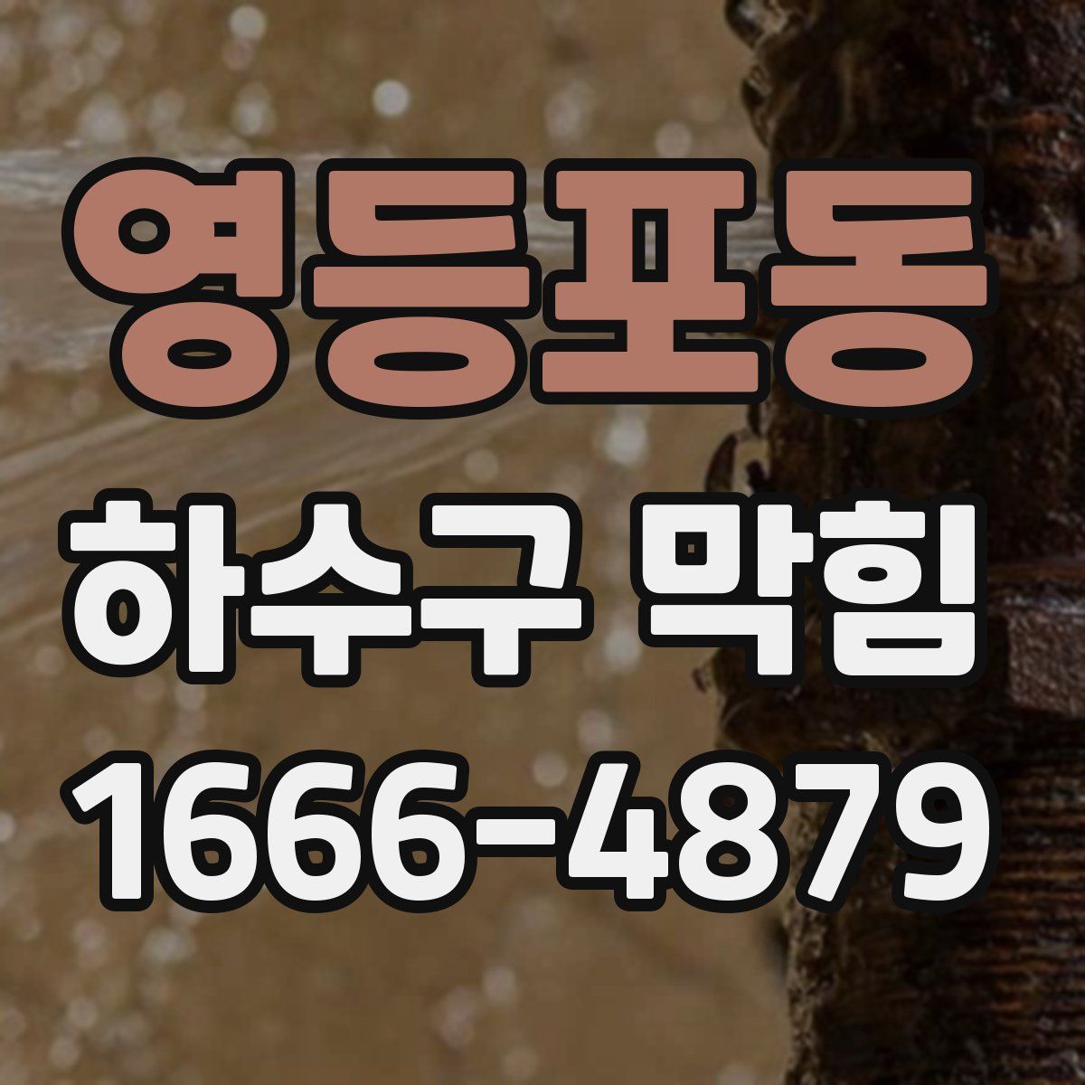 영등포동 하수구 막힘
