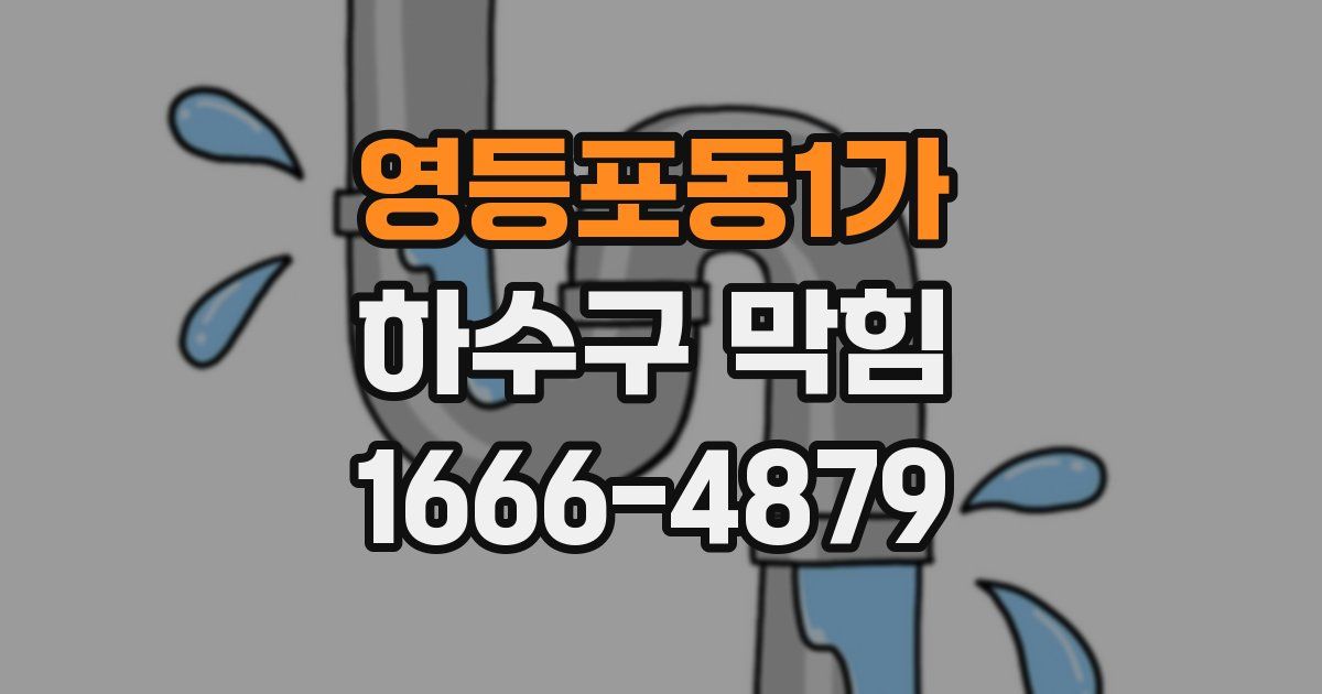 영등포동1가 하수구 막힘