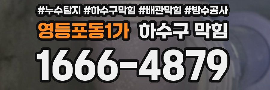 영등포동1가 하수구 막힘