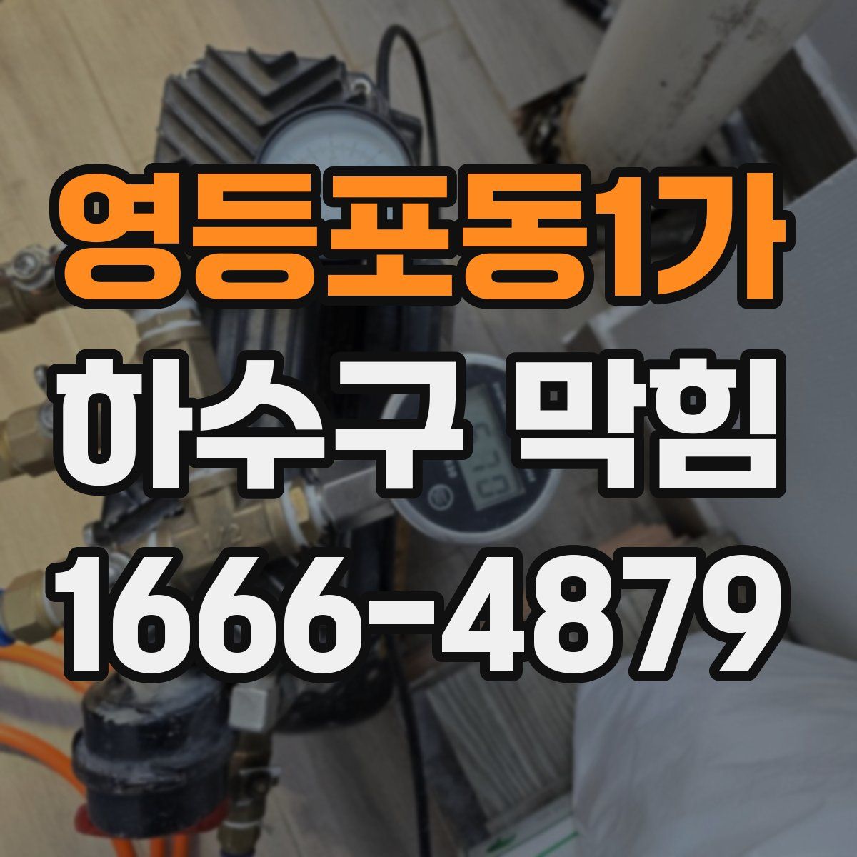 영등포동1가 하수구 막힘