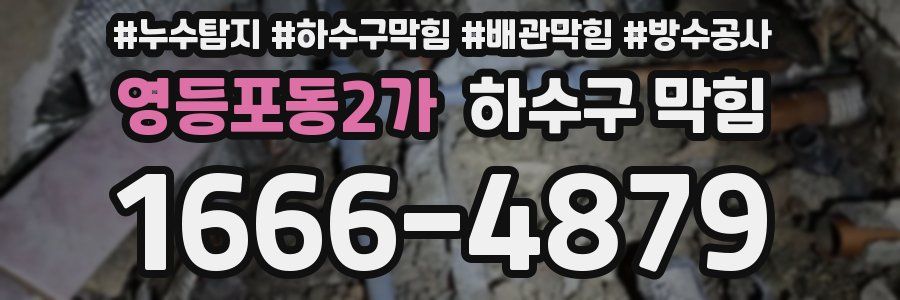 영등포동2가 하수구 막힘