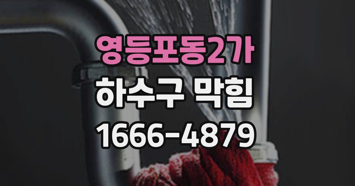 영등포동2가 하수구 막힘