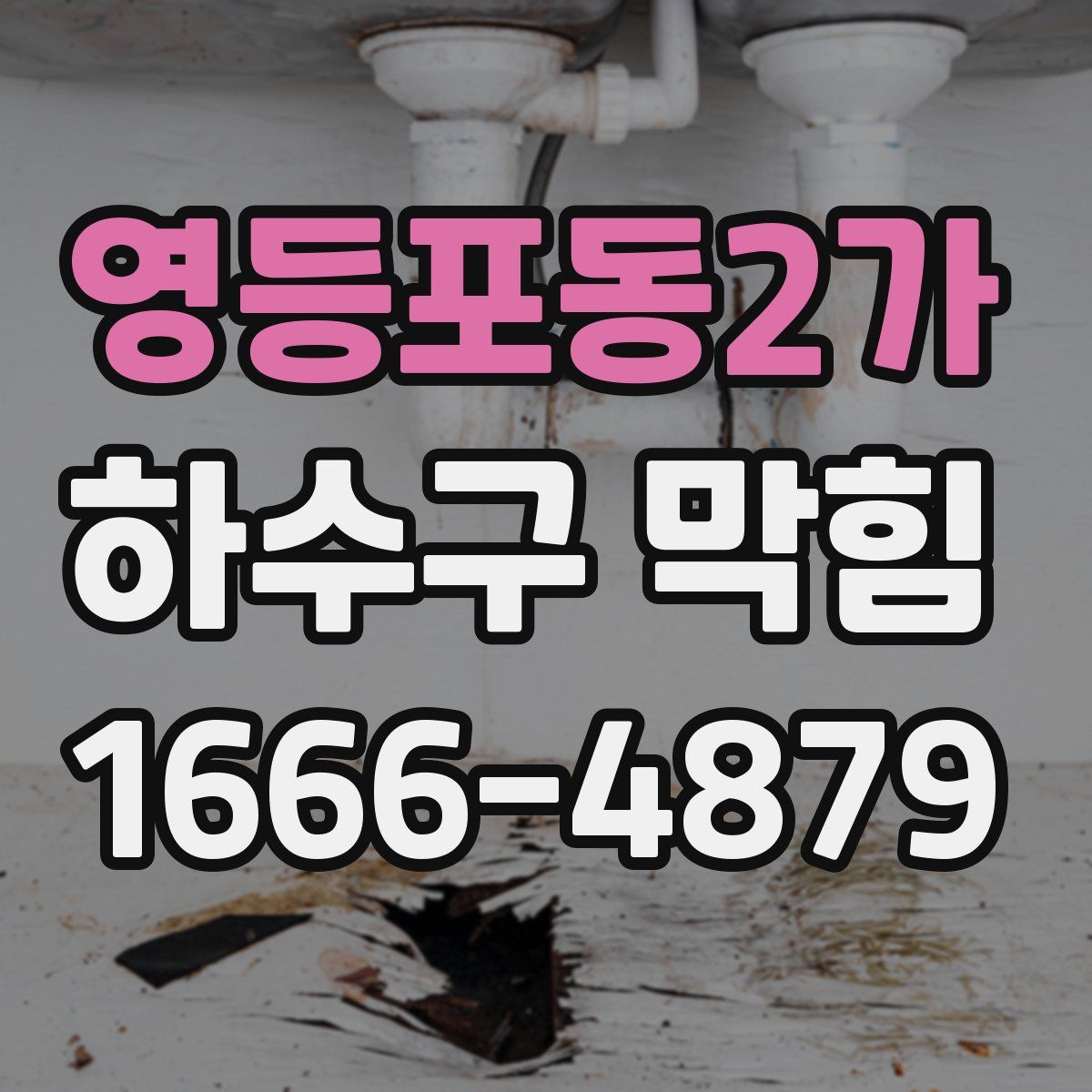 영등포동2가 하수구 막힘
