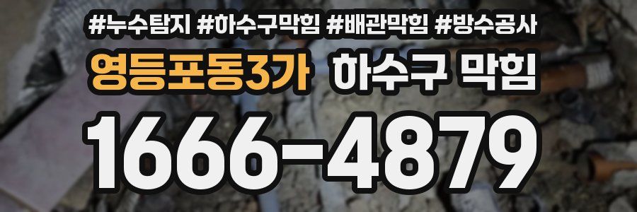 영등포동3가 하수구 막힘