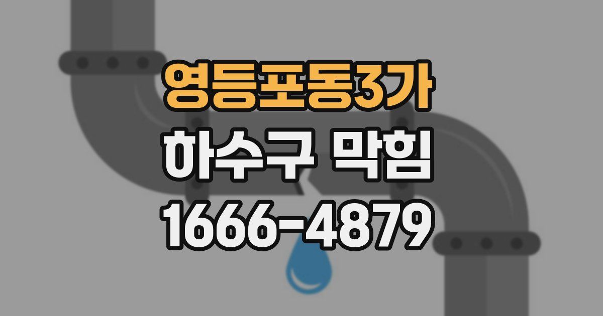 영등포동3가 하수구 막힘