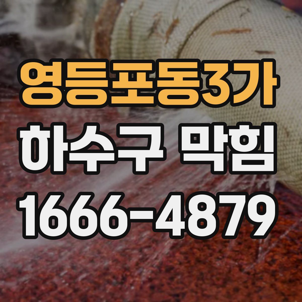 영등포동3가 하수구 막힘