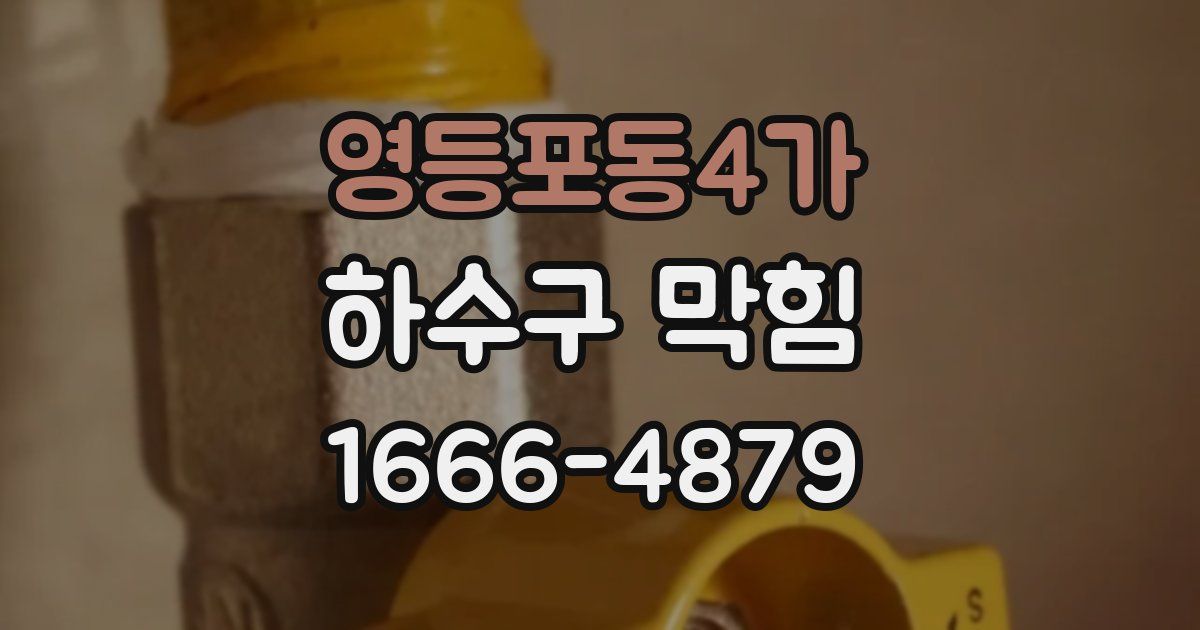 영등포동4가 하수구 막힘