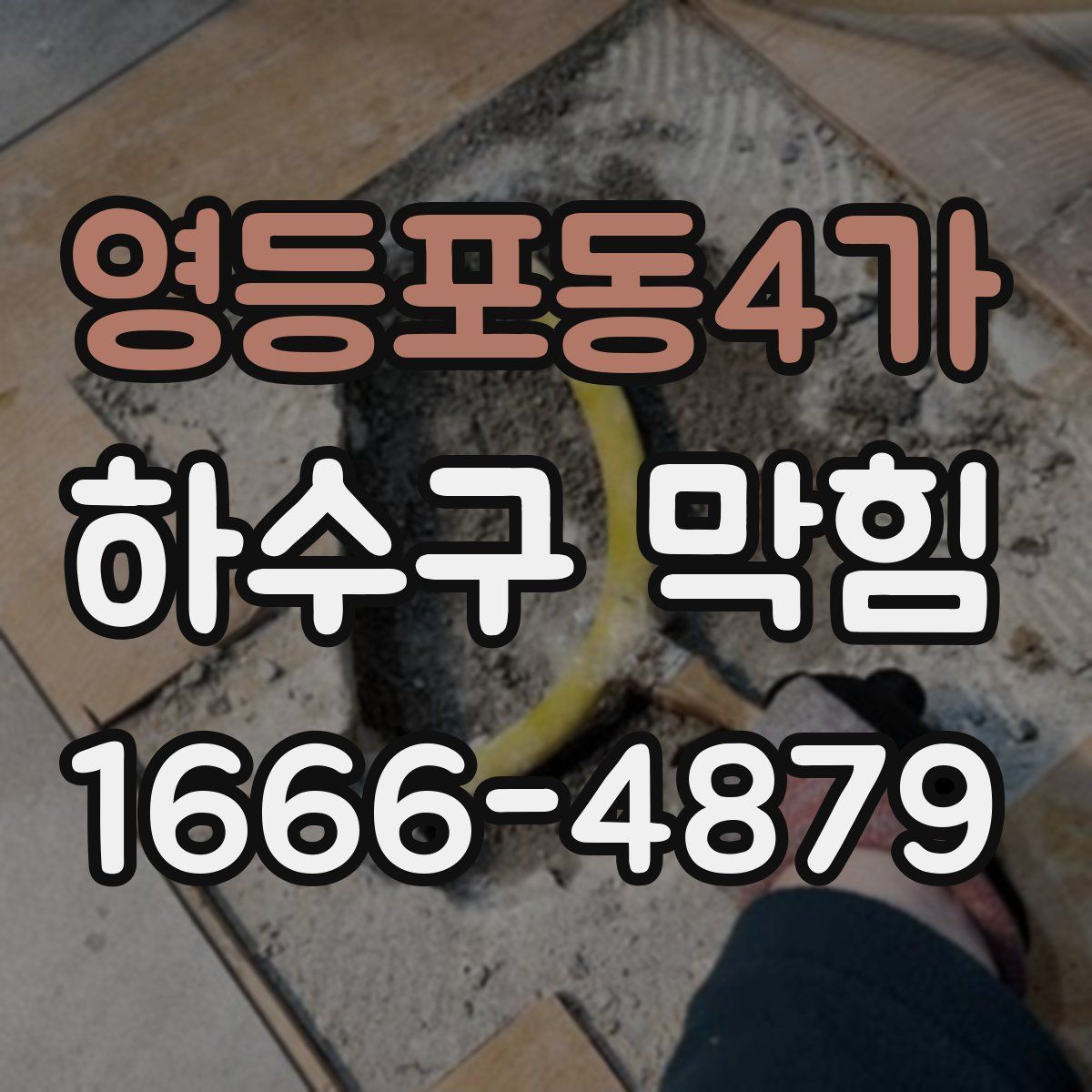 영등포동4가 하수구 막힘