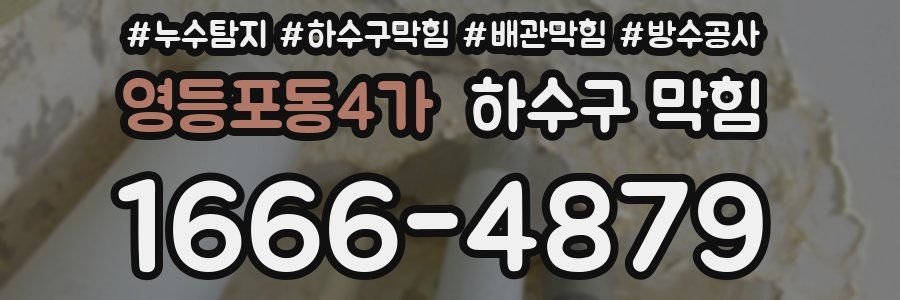 영등포동4가 하수구 막힘