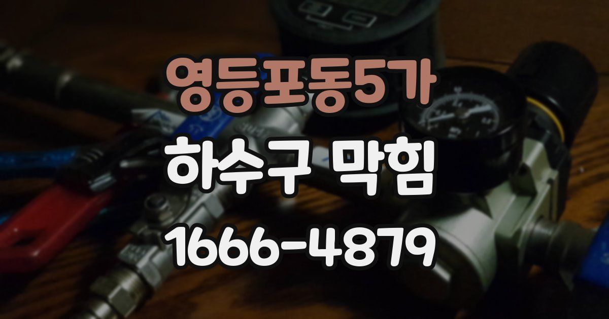 영등포동5가 하수구 막힘
