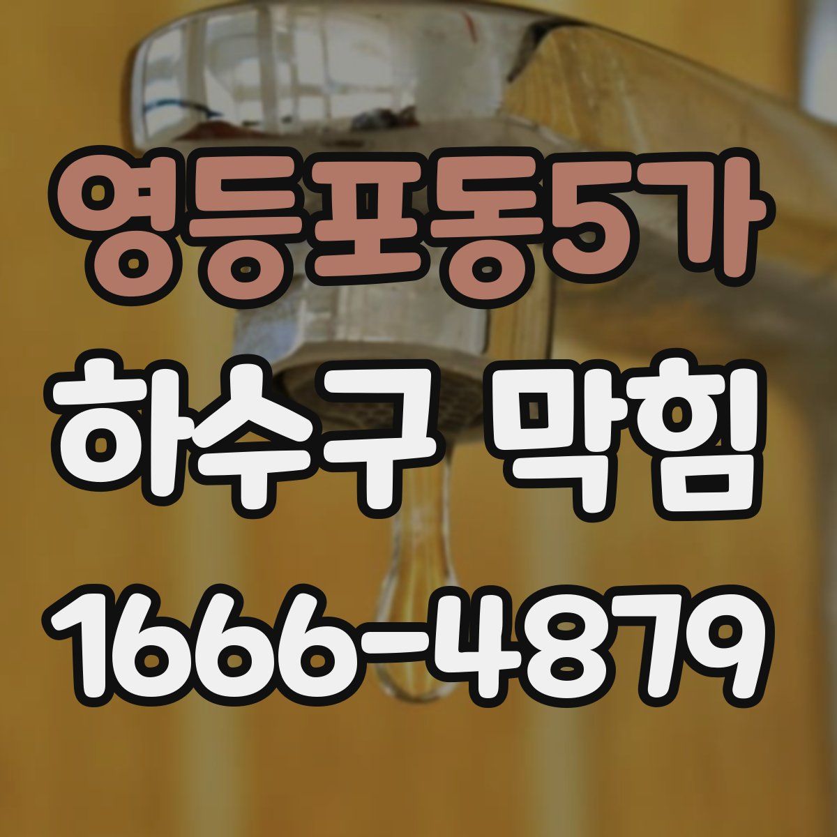 영등포동5가 하수구 막힘