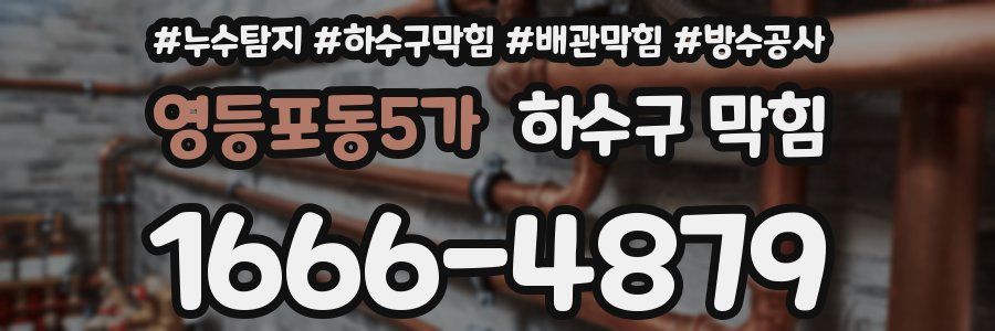 영등포동5가 하수구 막힘
