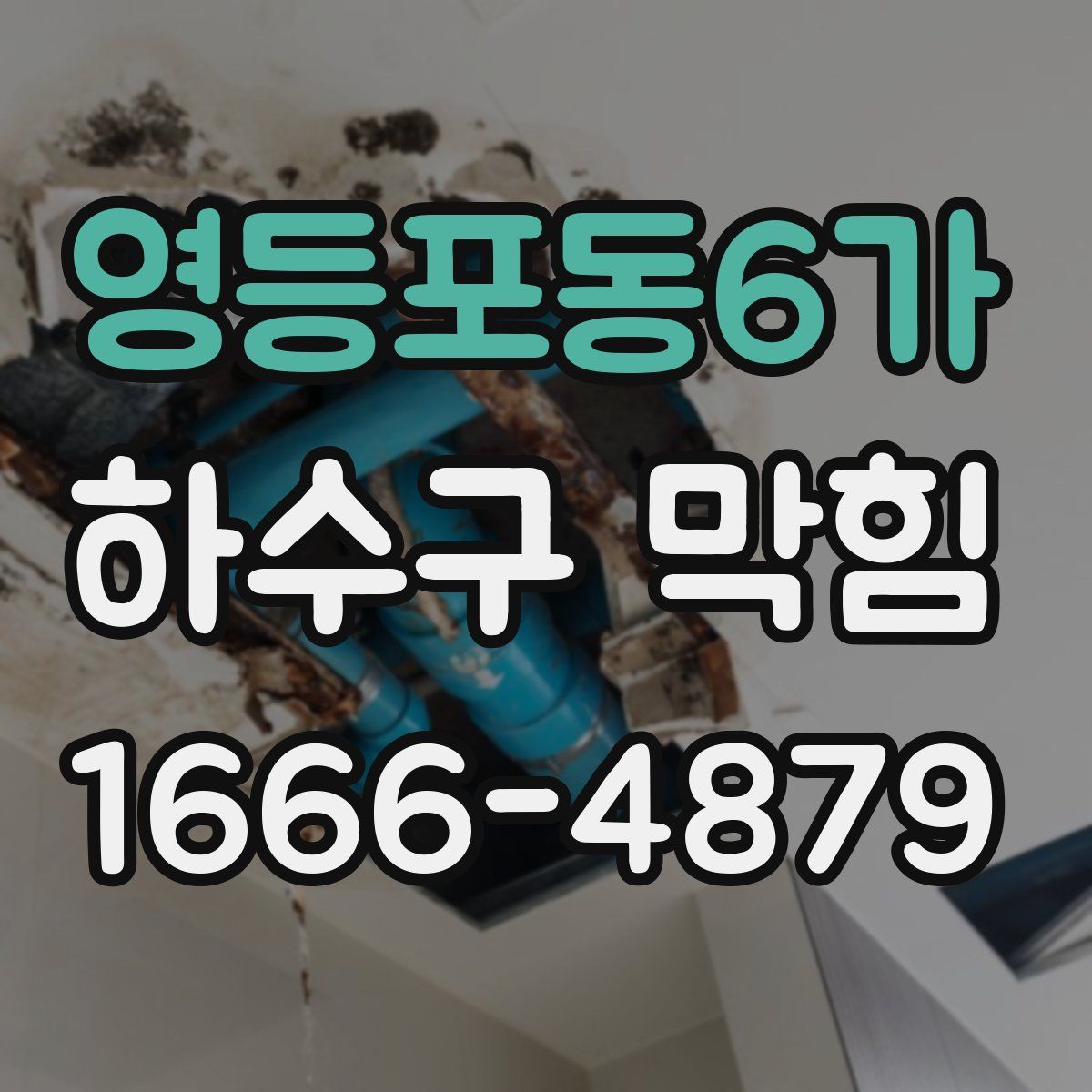 영등포동6가 하수구 막힘